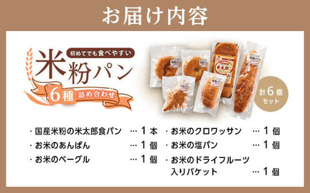 米粉パンの6種食べ比べセット[BACW008]パン
