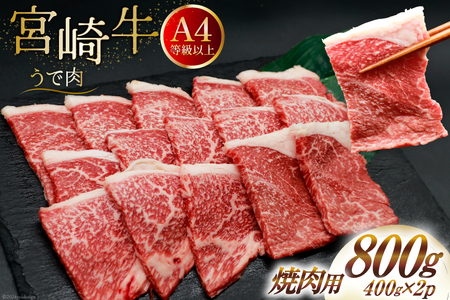 肉 牛肉 宮崎牛 牛うで肉 焼肉用 400g×2 計800g [牛心フードサービス 宮崎県 美郷町 31bm0020] 冷凍 小分け 焼肉 ブランド牛 ウデ ウデ肉 うで うで肉 ブランド牛