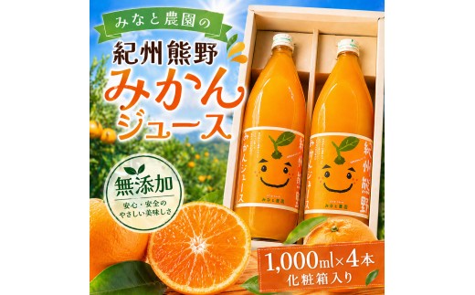 無添加 果汁100％ みなと農園の紀州熊野みかんジュース 1000ml×4本 化粧箱入り ミカンジュース みかん ミカン 温州みかん ストレート フルーツジュース フルーツ 果物 くだもの 人気 数量限定 ギフト プレゼント 贈答 贈り物 三重県 熊野市【kmkn0093】