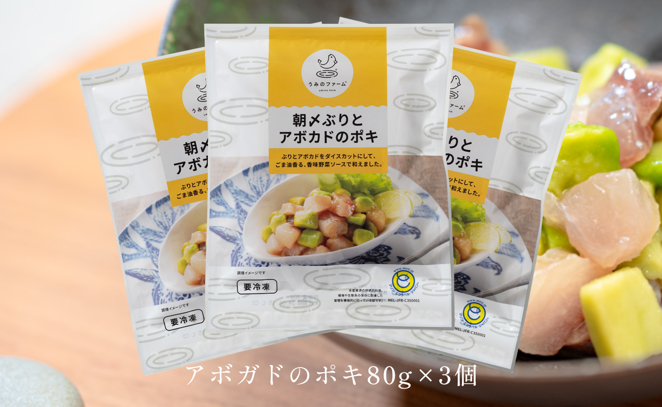 国産 朝〆ぶり アボカドポキ 80g×3個｜ 養殖 ブリ 鰤 小分け 冷凍 簡単調理 解凍5分 新鮮 サラダ ポキ丼 海鮮 夕食 家庭用 晩酌 おつまみ 高知県産 産地直送 おすすめ 人気 贈答 配達