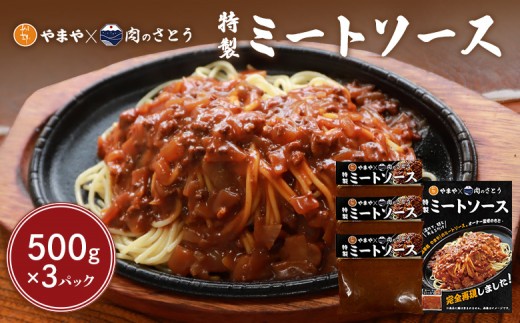 
                  特製ミートソース 食事処やまや×肉のさとう 500g×3パック | オンライン申請 ふるさと納税 北海道 中標津  ミート ソース トマト ケチャップ たまねぎ 豚肉 マッシュルーム 時短 料理 簡単 調理 店の味 名店 お取り寄せ ワンストップ マイページ 食事処やまや 肉のさとう 中標津町【3503601】
                