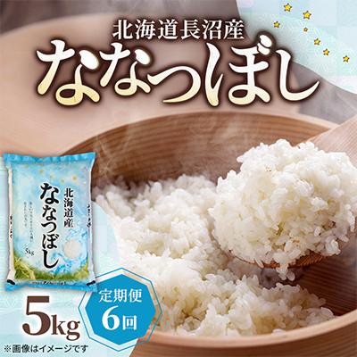 ふるさと納税 長沼町 【毎月定期便】北海道長沼産 ななつぼし 5kg 精米 特A 契約栽培米 美味しいお米全6回