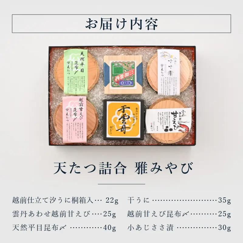 天たつ詰合 雅みやび 詰め合わせ セット 魚介 ご当地 酒の肴 [K-4609]
