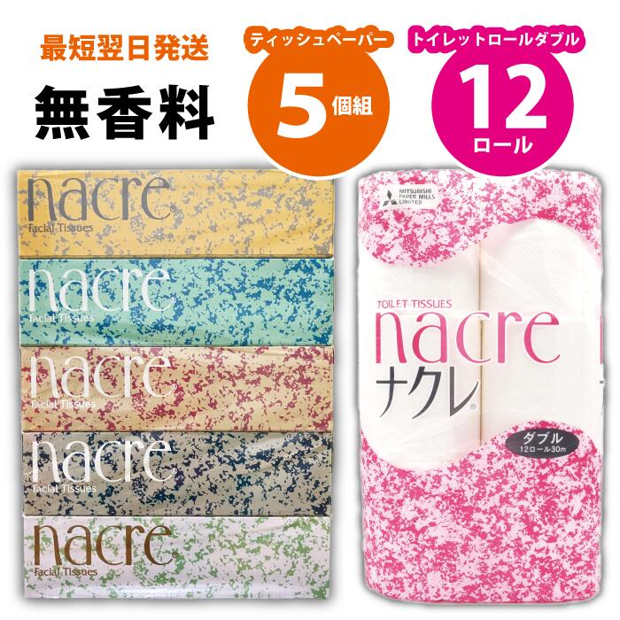 【ふるさと納税】BOXティッシュ5個&トイレットペーパー(ダブル)12個 ナクレ ティッシュ トイレットペーパー ダブル セット BOX 日用品 常備品 備蓄品 box 消耗品 ボックスティッシュ パルプ100％ 専北応援 グリーンライト