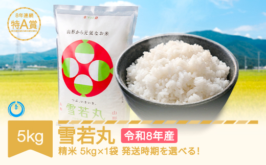 【先行予約】新米 5kg 5kg×1 雪若丸 精米 令和8年産 2026年10月下旬 mk-ywxxb5-s10c