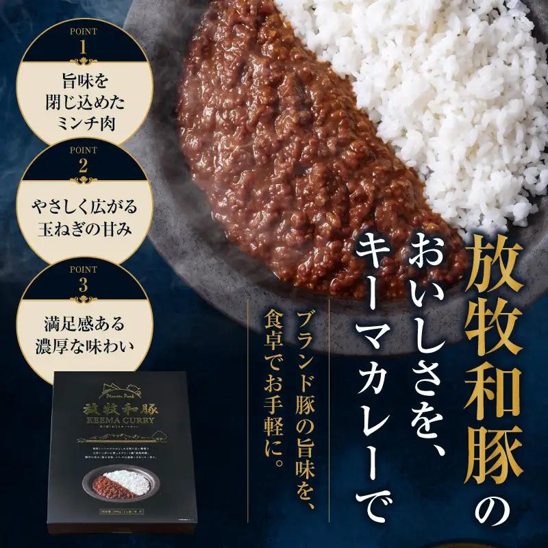 カレー 放牧和豚 カレー[キーマカレー 12個セット ブランド豚]
