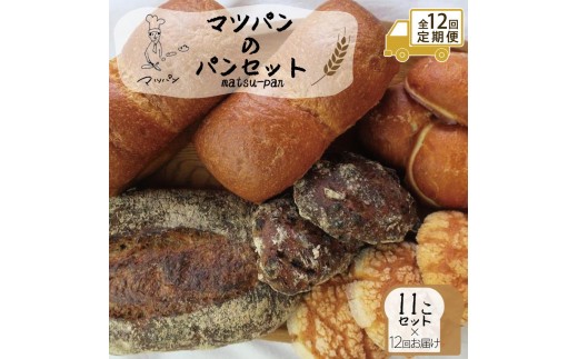 
                  【定期便全12回】【福岡市】マツパンのパンセット11個（リッチ食パン2本、ライ麦パン1個、メロンパン3個、塩パン3個、くるみとレーズン2個） | 食品 加工食品 人気 おすすめ 送料無料 ベーカリー
                