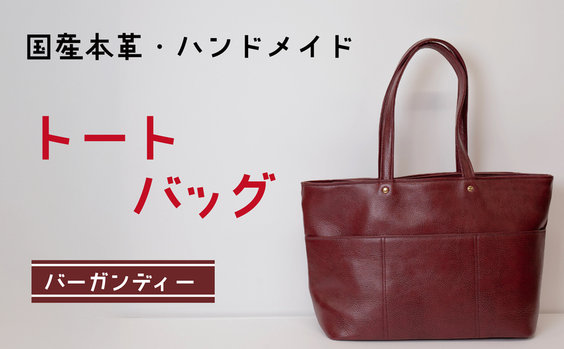 トートバッグ　バーガンディー | バッグ 鞄 ファッション 小物 本革 革製品 赤穂市