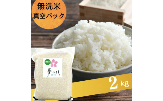 無洗米 夢つくし 2kg 真空パック 吉富町/株式会社ゼロプラス 米 お米 こめ コメ パック 精米 白飯 ゆめつくし ご飯 ごはん 真空 備蓄 備蓄米 常温 常温保存 保存食 長期保存 災害対策 福岡 ふるさと納税米 [BGAA078]