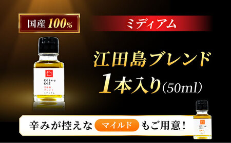 希少な国産オイル！【11月中旬から順次発送】オリーブオイル 江田島ブレンド ミディアム 50mL 調味料 ドレッシング 簡単料理 レシピ ギフト 広島県産 江田島市/瀬戸内いとなみ舎合同会社[XBB0