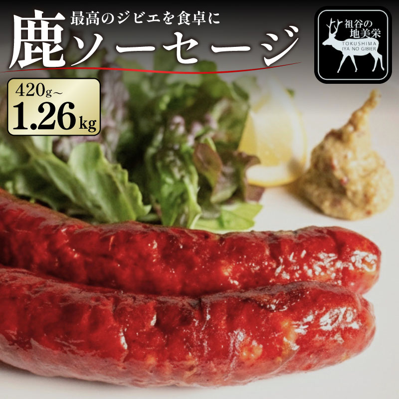 【ふるさと納税】 ソーセージ 鹿肉 国産 420g ～ 1260g 鹿 ウインナー 3本入り ジビエ ヘルシー 低カロリー 高たんぱく 低脂質 ジューシー BBQ バーベキュー 焼き肉 焼肉 シカ肉 ビール ワイン 酒 おつまみ カレー シチュー 冷凍 赤身 健康 天然 みよし 徳島 三好 祖谷