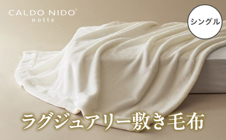 CALDO NIDO notte3 カルドニードノッテ 3 敷き毛布 シングル ピュアホワイト (100×205cm) | 敷き毛布 [4483]