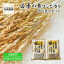 【ふるさと納税】米 若葉の舞 コシヒカリ 白米5kg玄米食用5kg 食べ比べセット 定期便3回 こしひかり お米 白米 玄米 セット 食べ比べ 定期便 精米 千葉 千葉県 低温保存　定期便