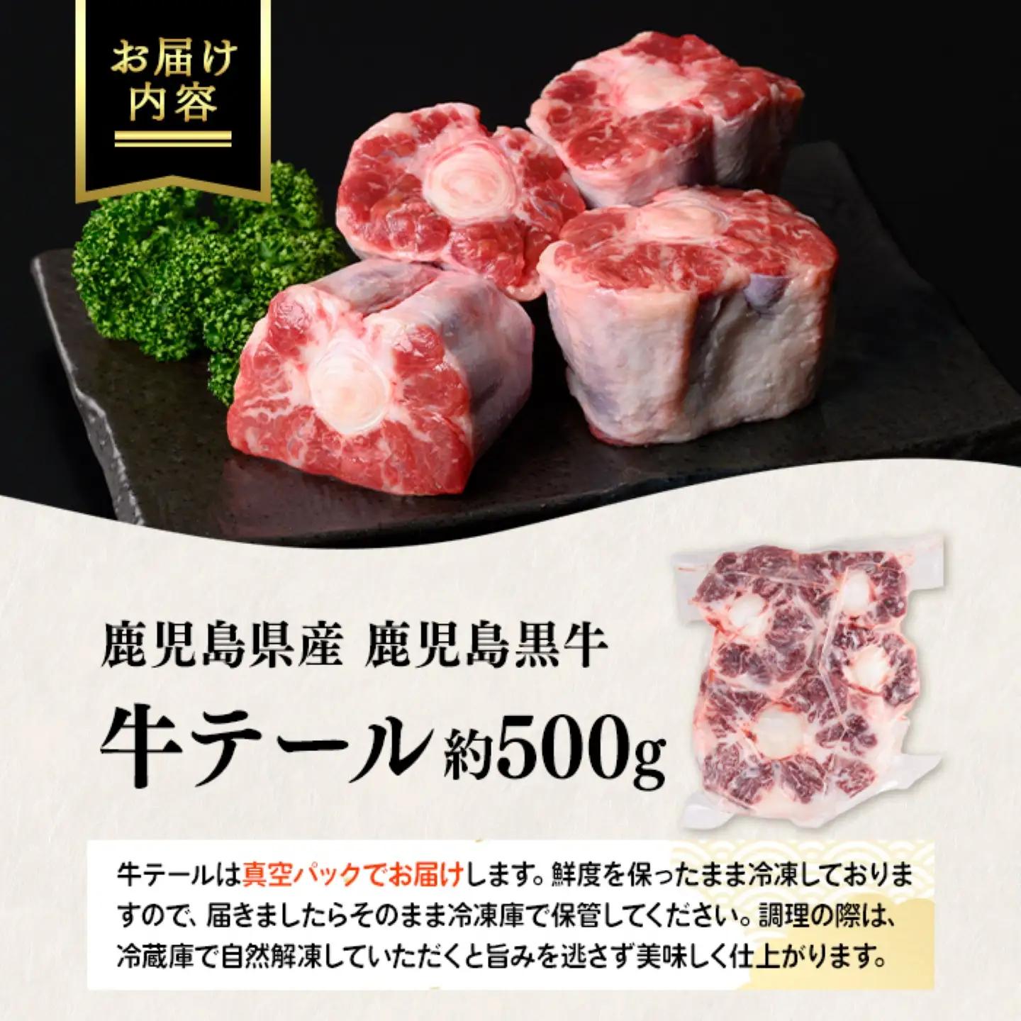 鹿児島黒牛 牛テール 約500g 国産 牛肉 黒毛和牛 希少部位 コラーゲン【新村畜産】P01003