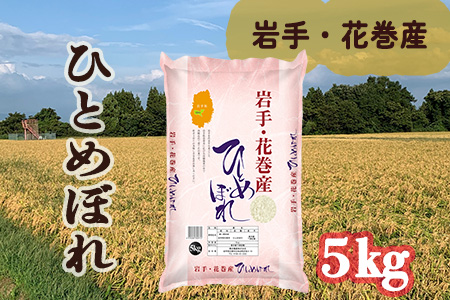 令和6年花巻産 ひとめぼれ 精米 5kg 【2171】