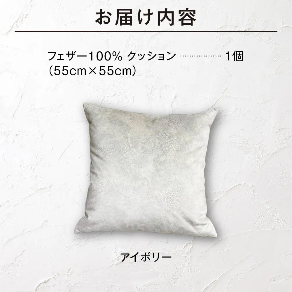 blocco フェザー100％ クッション [55cm×55cm/アイボリー] | ブロッコ フェザークッション 北海道 石狩市