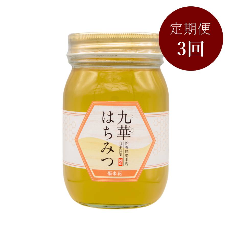 ＜舘養蜂場本店＞「九華はちみつ」（福来花（フクラシハナ））500ｇ【3ヵ月定期便】