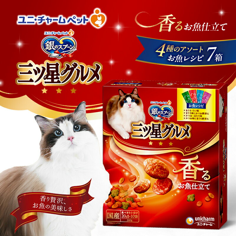 【ふるさと納税】銀のスプーン三ツ星グルメ 香るお魚仕立て4種のアソート お魚レシピ 200g×7箱 ペットフード キャットフード 猫のごはん 猫用フード 猫 ペット 小分け 個包装 ドライ ユニ・チャーム ペット