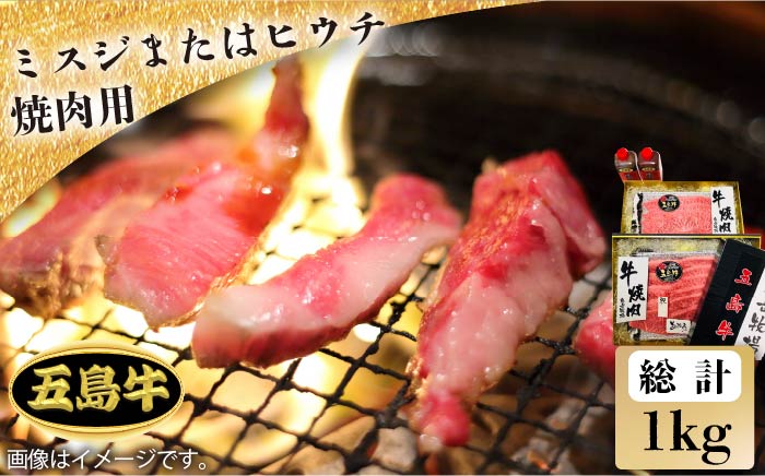 【日時指定必須】五島牛ミスジまたはヒウチ焼肉用 約1kg（自家製たれ付き）【鬼岳牧場】 [PEK015]