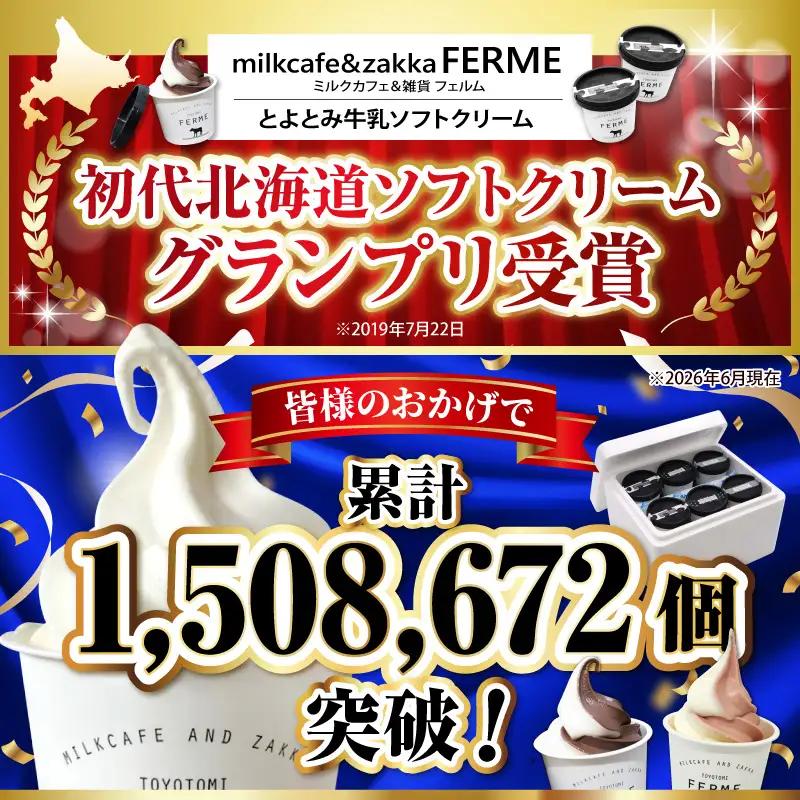 【6か月定期便】とよとみ牛乳ソフトクリーム【3種セット  計12個】