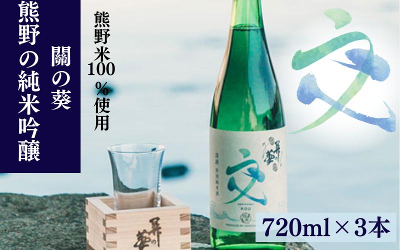 
熊野の純米吟醸 關の葵 交 （アルコール度数16％）720ml×３本セット / 清酒 酒問屋のこだわり酒 和歌山 田辺市 地酒 日本酒 お酒 純米 熊野米 お米 ブランド米 コシヒカリの遺伝子 ひかり新世紀
