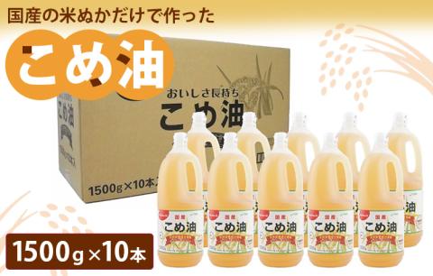 【国産】大人気！こめ油 1500g×10本 | 松源 油 こめ油 米油 揚げ物 天ぷら オイル 米 コメ油 築野食品 お米 こめ こめあぶら1500g 炒め物 揚げ物 ギフト 贈答 ※着日指定不可