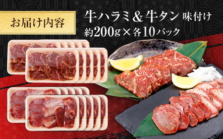 牛ハラミ ＆ 牛タン 味付け 各種約200g×10 総計約4kg / 訳あり 小分け 柔らかい 一口サイズ 【(有)山重食肉】[ATAP170]