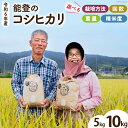 【ふるさと納税】【期間限定発送】 令和6年 定期便も選べる コシヒカリ（5kg 10kg/1回 3回 6回 12回）[農家にしの 石川県 宝達志水町 38601055] 定期便 特別栽培米 こしひかり 米 お米 能登 ご飯 ごはん 新米 精米 玄米 こめ コメ 国産 選べる レビューキャンペーン