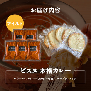 【マイルド】ビスヌ 本格カレー　バターチキンカレー5食＋チーズナン5枚_ビスヌ 本格 カレー バターチキンカレー 5食 チーズナン 5枚 セット マイルド インドカレー ナン とろける チーズ スパイ
