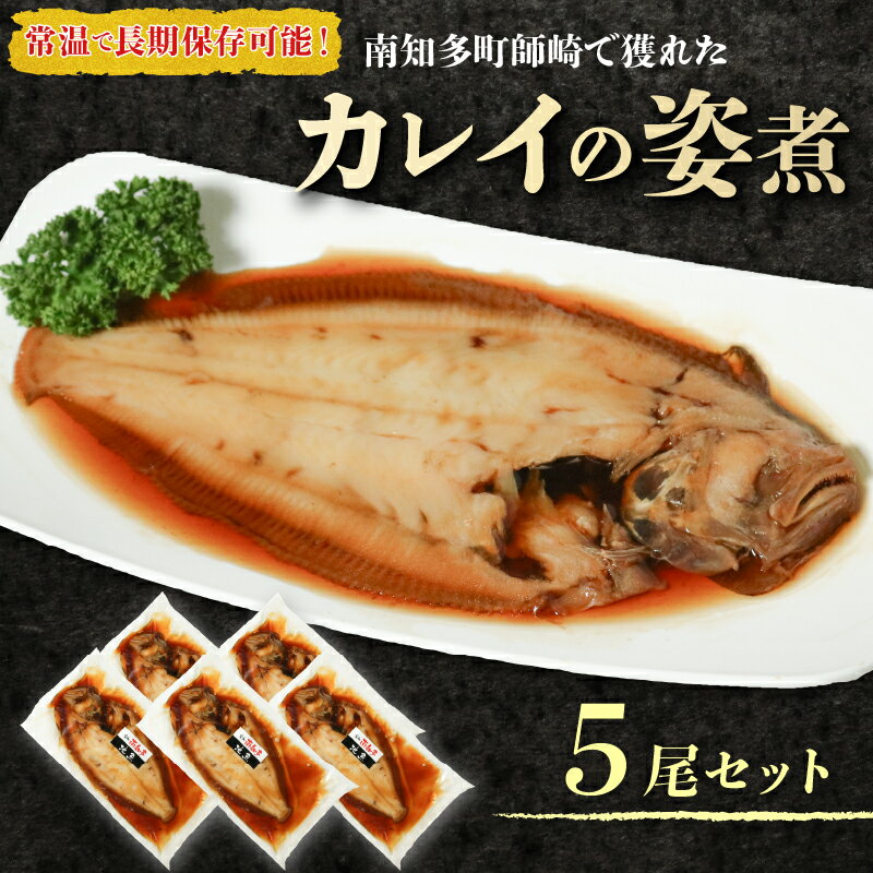 【ふるさと納税】 カレイ 姿煮 5尾 セット 南知多町産 やわらか煮 レトルト 長期保存 常温 かれい カレイ まるごと 圧力釜 温めるだけ おかず ごはん 主菜 煮付け 常温保存 レトルトパック ふるさと納税カレイ 愛知県 南知多町