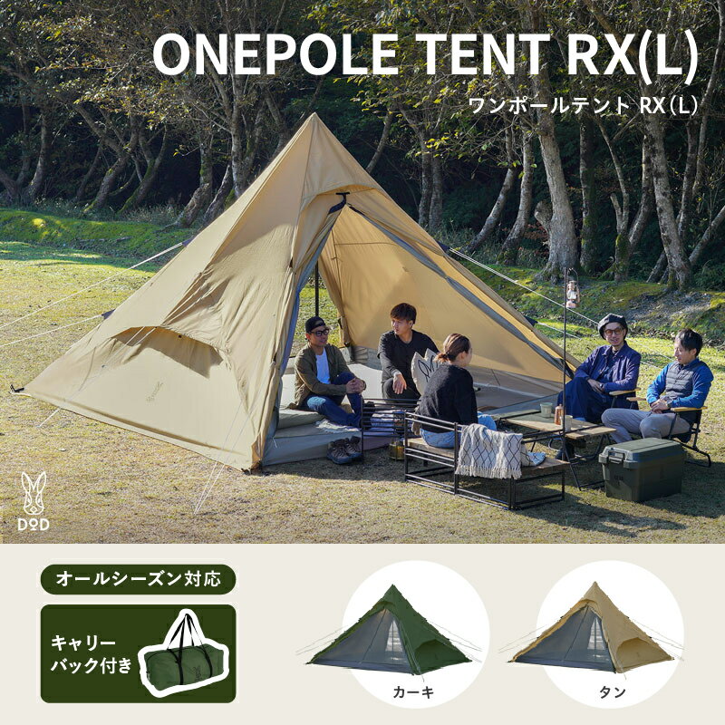 【ふるさと納税】【DOD】 ワンポールテント RX （L）【 DOD テント 正方形フロア 立ちやすい 初心者 シンプル 通気性 ベンチレーター キャンプ ファミリー アウトドア 送料無料 】