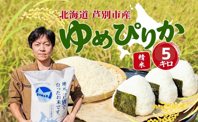 
            米 令和7年 ゆめぴりか 5kg 北海道米  白米 精米 お米 おこめ こめ ご飯 ごはん 単一原料米 ブランド米 特A米 特A 令和7年産 北海道 芦別市 [№5342-0120]
          