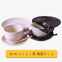 【ふるさと納税】手作り 食器 陶器 コーヒーカップ ソーサー ケーキ皿 おうち時間 贈り物 贈答 福祉施設製品 SDGs ギフト プレゼント らくらく窯 熊本 小国郷 小国町 送料無料【地場産基準：類型3】