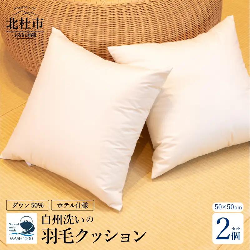 白州洗いの羽毛クッション　2個セット　ダウン50％ 50×50ｃｍ　740g クッション 羽毛 2個セット 50×50ｃｍ ダウン 50％ 740g ホテル仕様 日本製 白州洗いの羽毛クッション 新生活