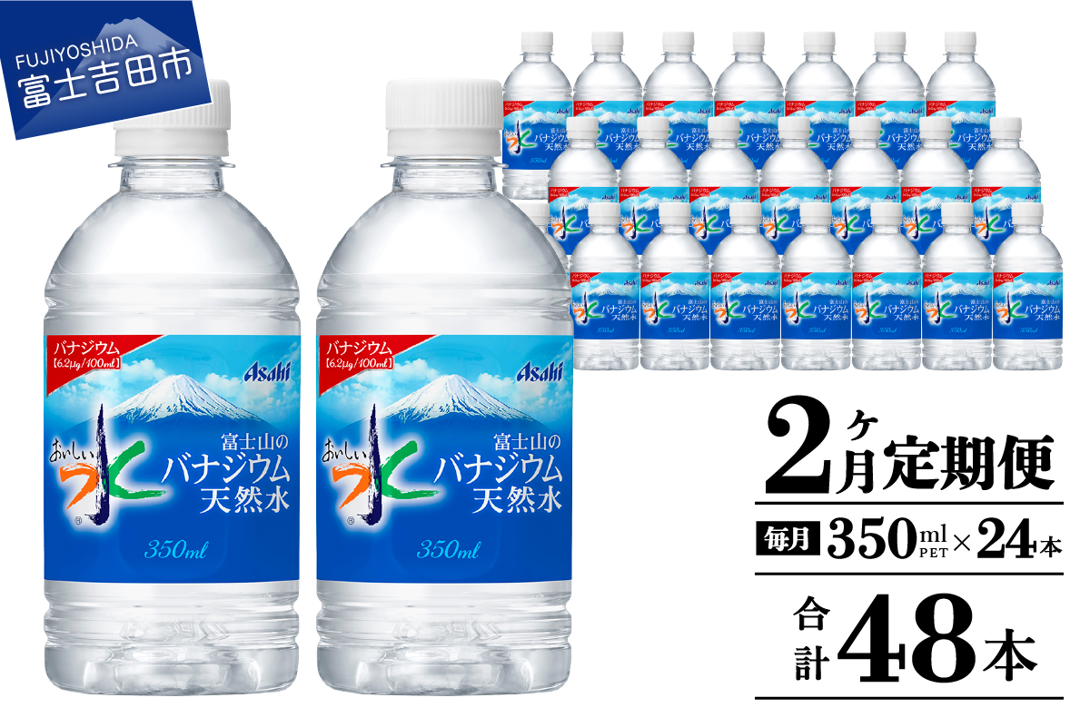 【2か月お届け】富士山のバナジウム天然水 PET350ml×1箱(24本入り)