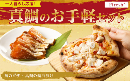 【セット】S106-029_【Firesh】一人暮らし応援!真鯛のお手軽セット（鯛のピザ・刺身醤油漬け）