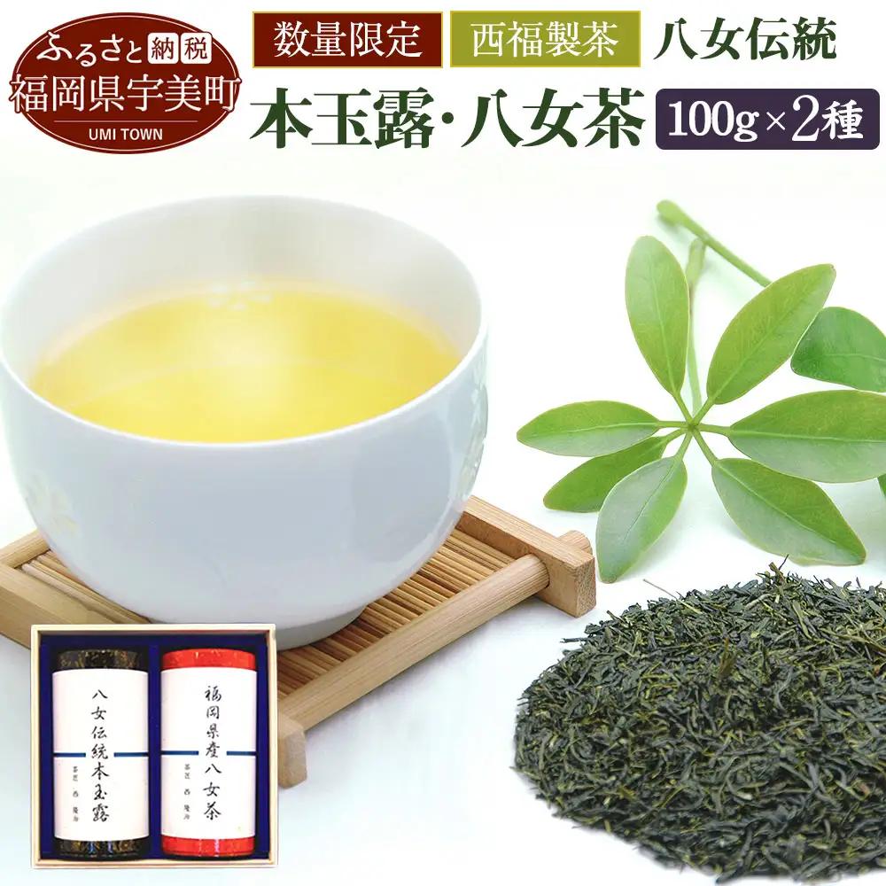緑茶 飲み比べ 八女伝統 本玉露 八女煎茶 2種 お茶