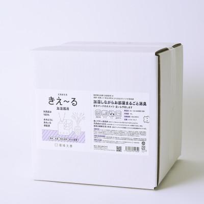 ふるさと納税 北見市 きえ〜るD 加湿器用 詰替 10L