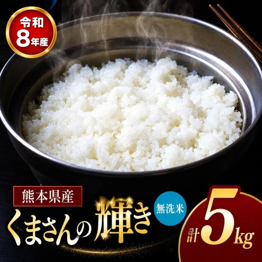 【 新米 予約 】 令和8年産 熊本県産 くまさんの輝き 無洗米 5kg 米 こめ