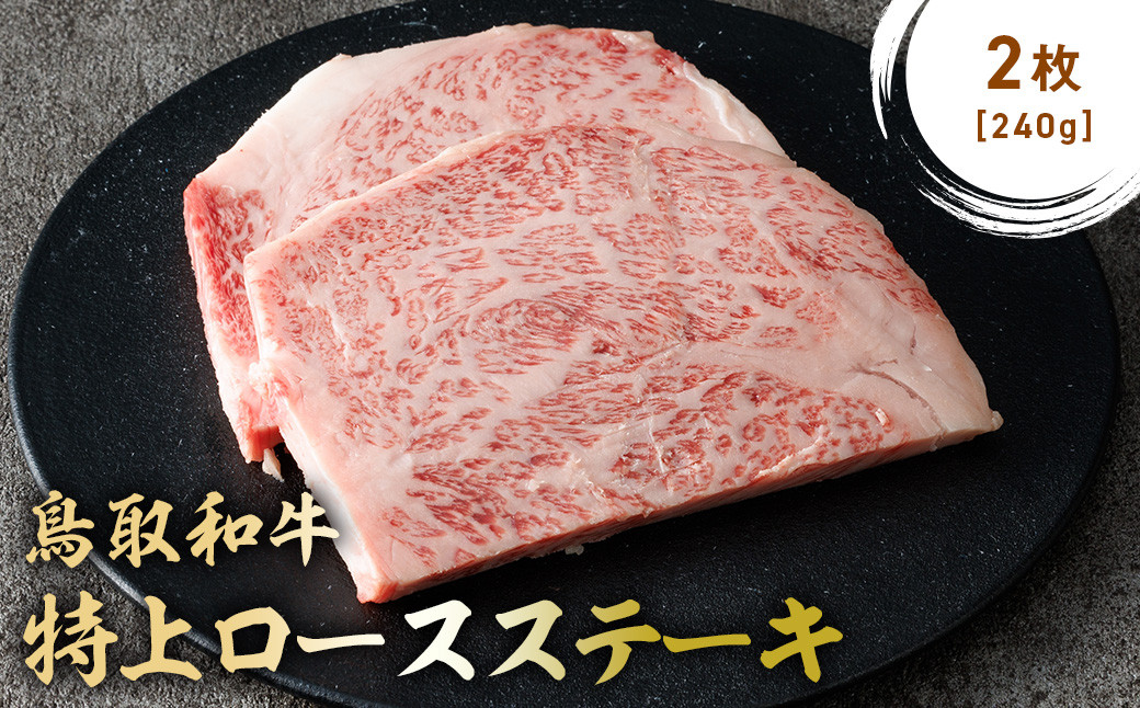 
            鳥取和牛 特上ロースステーキ 2枚 (約240g) 国産 ブランド牛 牛肉 ステーキ 希少 和牛 黒毛和牛 肉 ロース ロースステーキ 冷凍 鳥取県 倉吉市 KR1012
          
