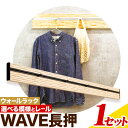 【ふるさと納税】ウォールラック WAVE 長押 1セット 佐野銘木店《30日以内に発送予定(土日祝除く)》徳島県 上板町 長押し ハンガーフック レール ストッパー インテリア 選べる スギ 杉