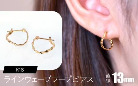 K18 ラインウェーブフープピアス 13mm FC-0103 SWCA038-13mm