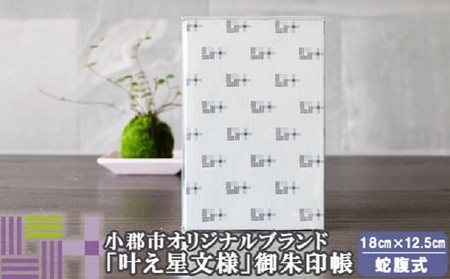 御朱印帳 叶え星文様 御朱印入れ 御朱印帳【グレー】
