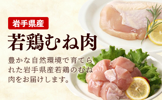 岩手県産若鶏むね肉 【切身2種】 約3.6kg（約300g×12p）小分け 300g 冷凍 真空パック 鶏肉 ムネ肉 使いやすい ストック 一枚ずつ 切身 一口大 若どり 国産 鶏むね むね肉 たんぱ