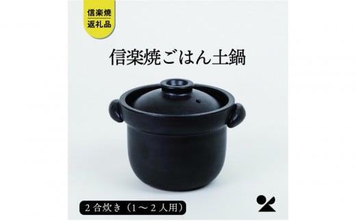 【信楽焼・明山】ごはん土鍋2合炊き　mei-02