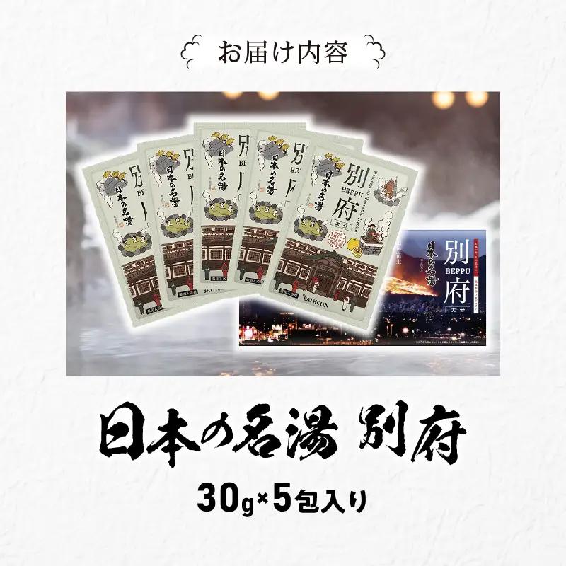 日本の名湯　別府5包入り_B066-007