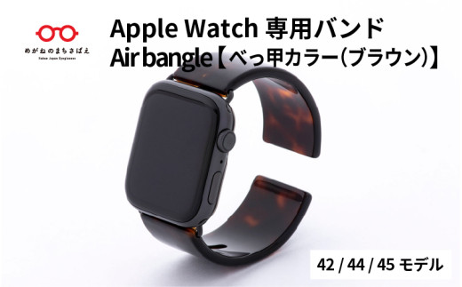 Apple Watch 専用バンド 「Air bangle」 べっ甲カラー（ブラウン）（42 / 44 / 45モデル） / 日本製 おしゃれ デザイン ギフト プレゼント 包装 バングル 時計ベルト 時計バンド メンズ レディース アップルウォッチバンド[E-03414]