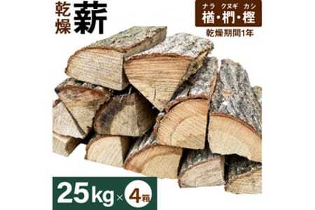 ナラ・クヌギ・カシ【乾燥薪】大割25kg×4箱
