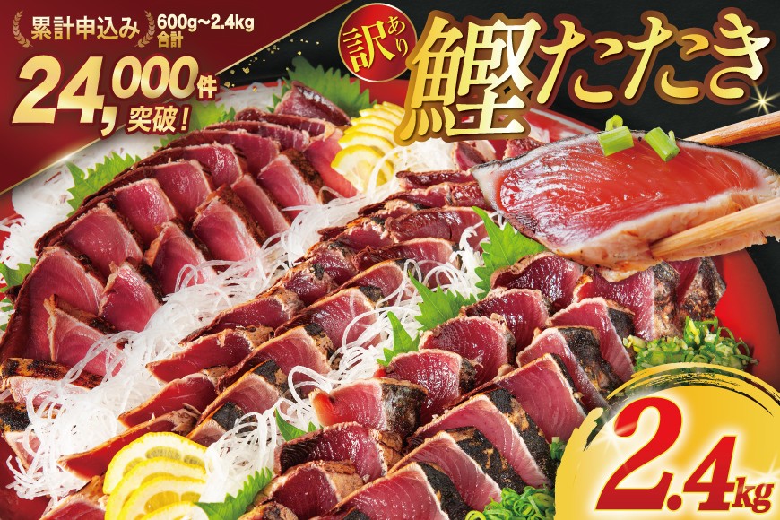 訳あり 気仙沼港水揚 かつおタタキ 2.2kg 真空パック カツオ 冷凍 規格外 不揃い / 阿部長商店 / 宮城県 気仙沼市