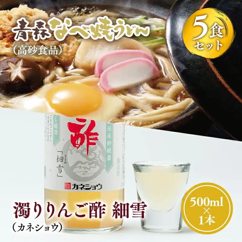 ご当地人気セット 青森なべ焼うどん 5食×濁りりんご酢 細雪1本 りんご